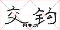 骆恒光交钩隶书怎么写
