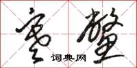 骆恒光寒鳖草书怎么写