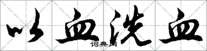 胡问遂以血洗血行书怎么写