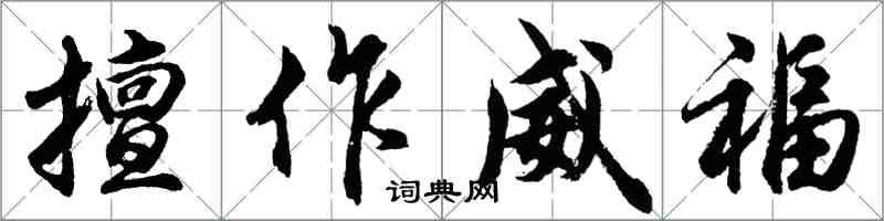 胡问遂擅作威福行书怎么写