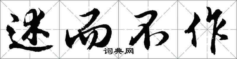 胡问遂述而不作行书怎么写