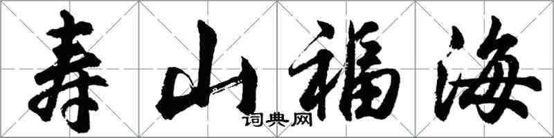 胡问遂寿山福海行书怎么写
