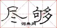 骆恒光尽够隶书怎么写
