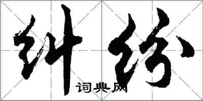胡问遂纠纷行书怎么写