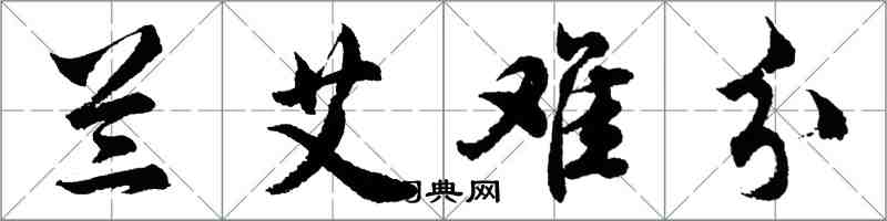 胡问遂兰艾难分行书怎么写
