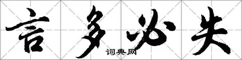 胡问遂言多必失行书怎么写