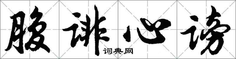 胡问遂腹诽心谤行书怎么写