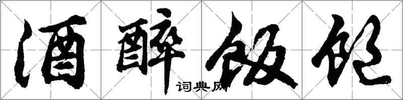 胡问遂酒醉饭饱行书怎么写