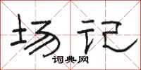 骆恒光场记隶书怎么写