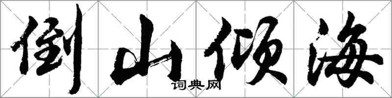 胡问遂倒山倾海行书怎么写