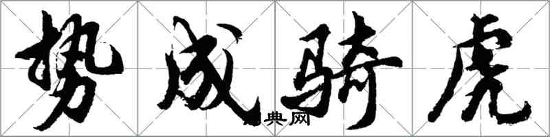 胡问遂势成骑虎行书怎么写