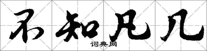 胡问遂不知凡几行书怎么写