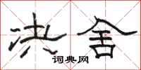 骆恒光决舍隶书怎么写