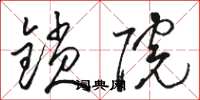 骆恒光锁院草书怎么写