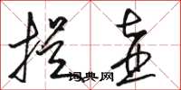 骆恒光提壶草书怎么写