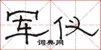 骆恒光军仪隶书怎么写