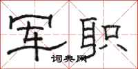 骆恒光军职隶书怎么写