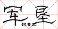 骆恒光军垦隶书怎么写
