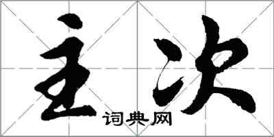 胡问遂主次行书怎么写