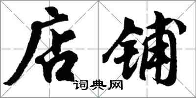 胡问遂店铺行书怎么写