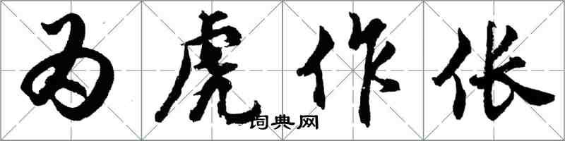 胡问遂为虎作伥行书怎么写