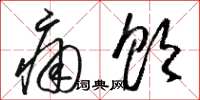骆恒光痛饮草书怎么写
