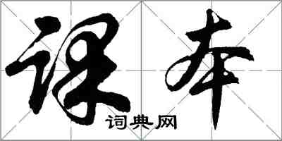 胡问遂课本行书怎么写