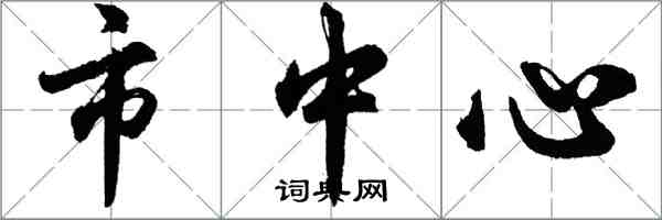 胡问遂市中心行书怎么写