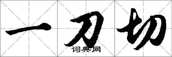 胡问遂一刀切行书怎么写