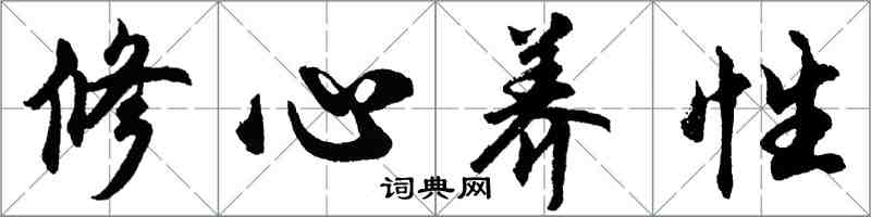 胡问遂修心养性行书怎么写