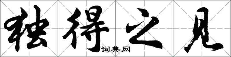 胡问遂独得之见行书怎么写