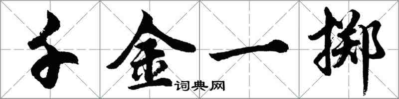 胡问遂千金一掷行书怎么写