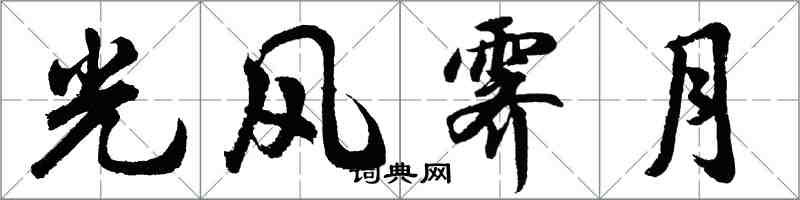 胡问遂光风霁月行书怎么写