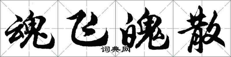 胡问遂魂飞魄散行书怎么写