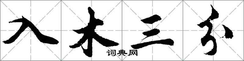 胡问遂入木三分行书怎么写