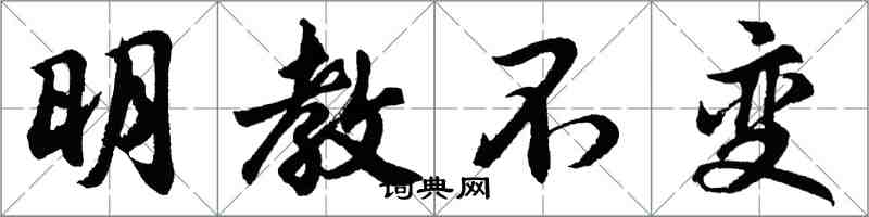 胡问遂明教不变行书怎么写