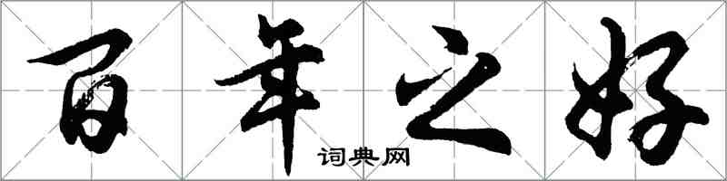 胡问遂百年之好行书怎么写