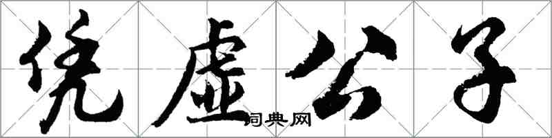 胡问遂凭虚公子行书怎么写