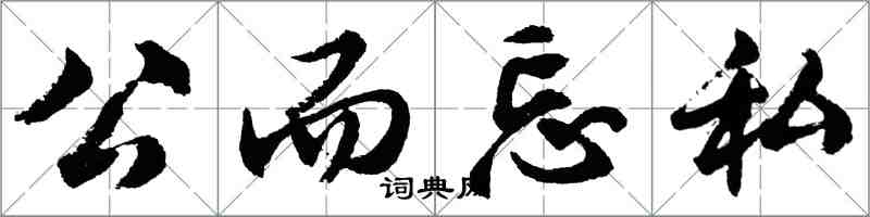 胡问遂公而忘私行书怎么写