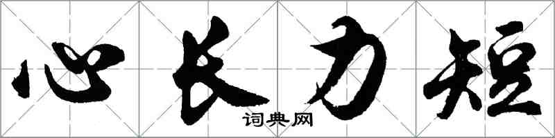 胡问遂心长力短行书怎么写