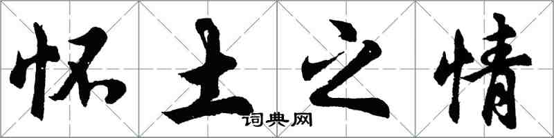 胡问遂怀土之情行书怎么写