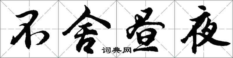 胡问遂不舍昼夜行书怎么写