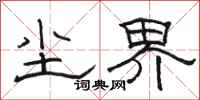 骆恒光尘界隶书怎么写