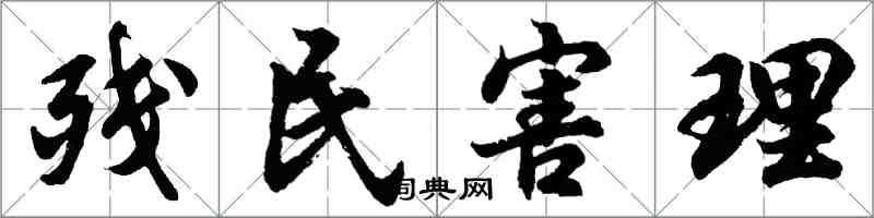 胡问遂残民害理行书怎么写