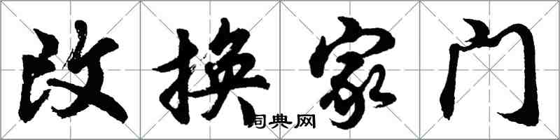 胡问遂改换家门行书怎么写