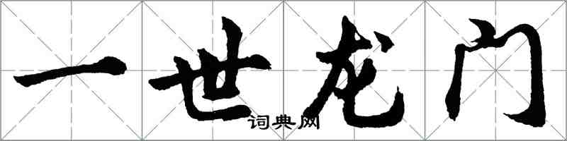 胡问遂一世龙门行书怎么写