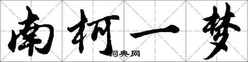胡问遂南柯一梦行书怎么写