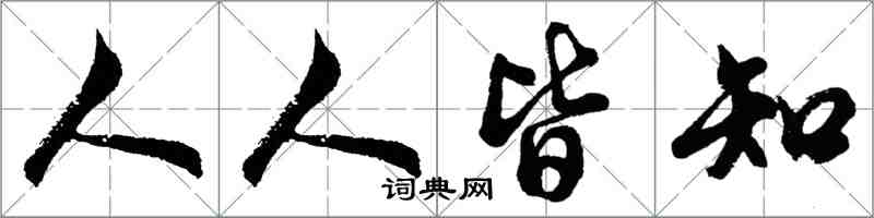 胡问遂人人皆知行书怎么写