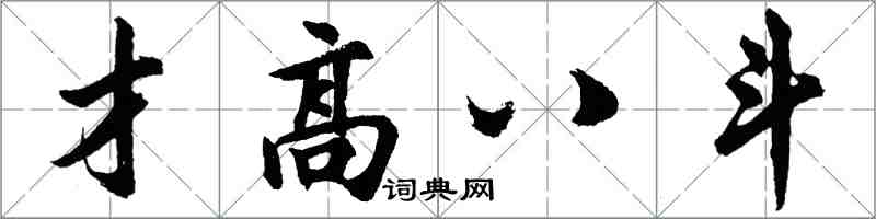 胡问遂才高八斗行书怎么写