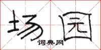 骆恒光场园隶书怎么写